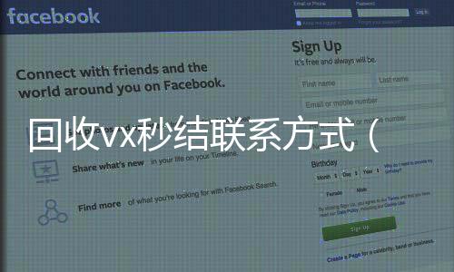 回收vx秒结联高价收v系方式（老号店微信出售）