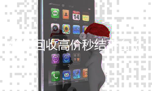 微信回收高价秒24小时全天回收vx结平台（vx号出售秒结）
